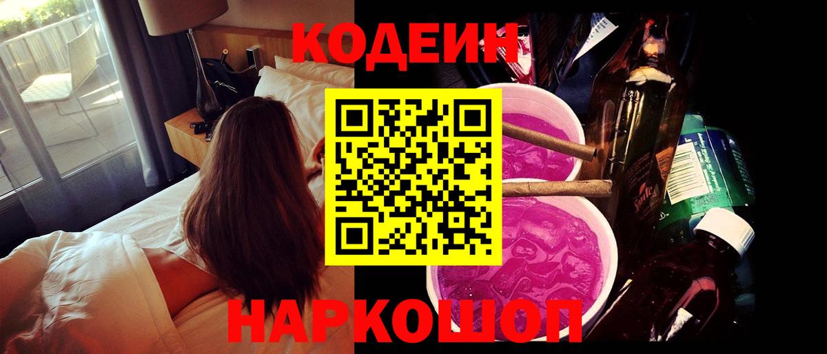 Кодеиновый сироп Lean напиток Lean (лин)  Вход с VPN  Шебекино  Codein Purple Drank 